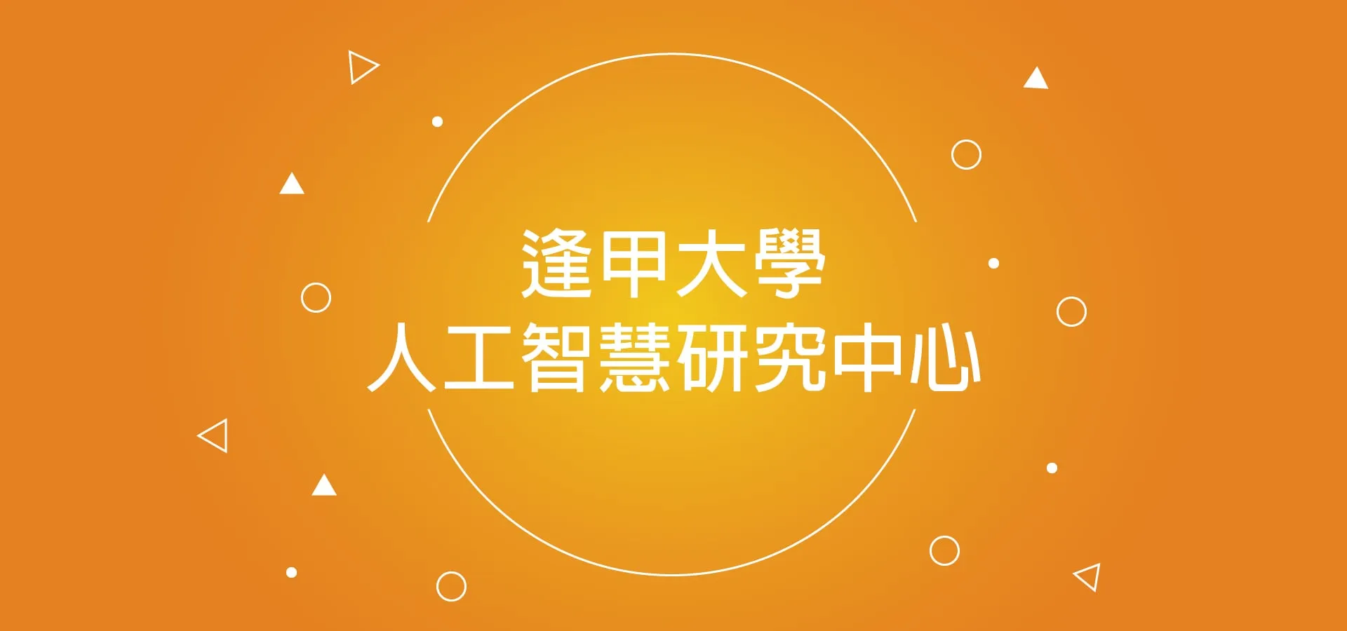 逢甲大學 人工智慧研究中心